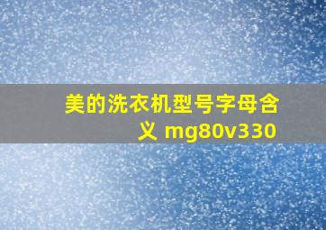 美的洗衣机型号字母含义 mg80v330